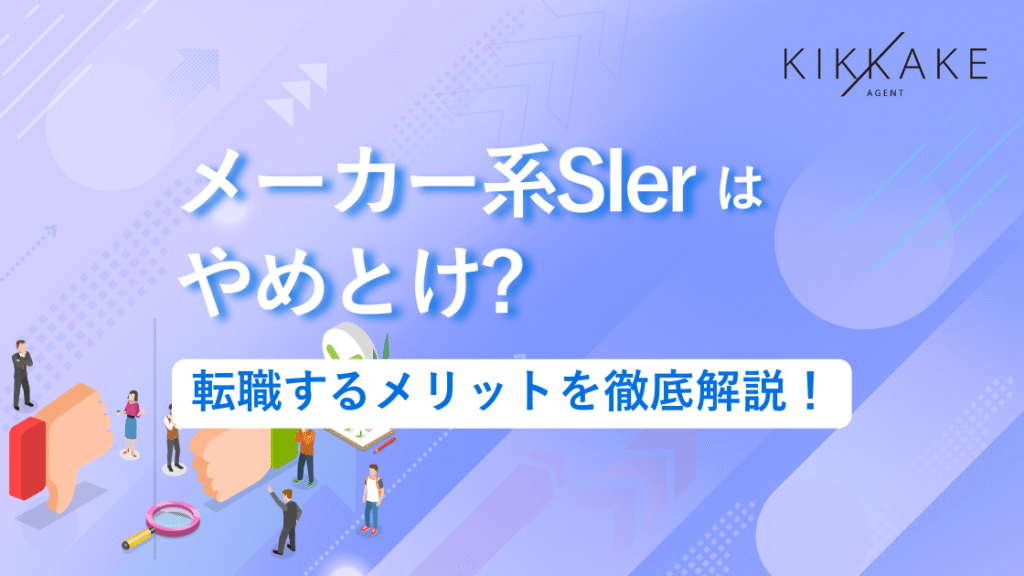 メーカー系SIerはやめとけ？転職するメリットを徹底解説！