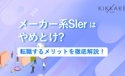 メーカー系SIerはやめとけ？転職するメリットを徹底解説！