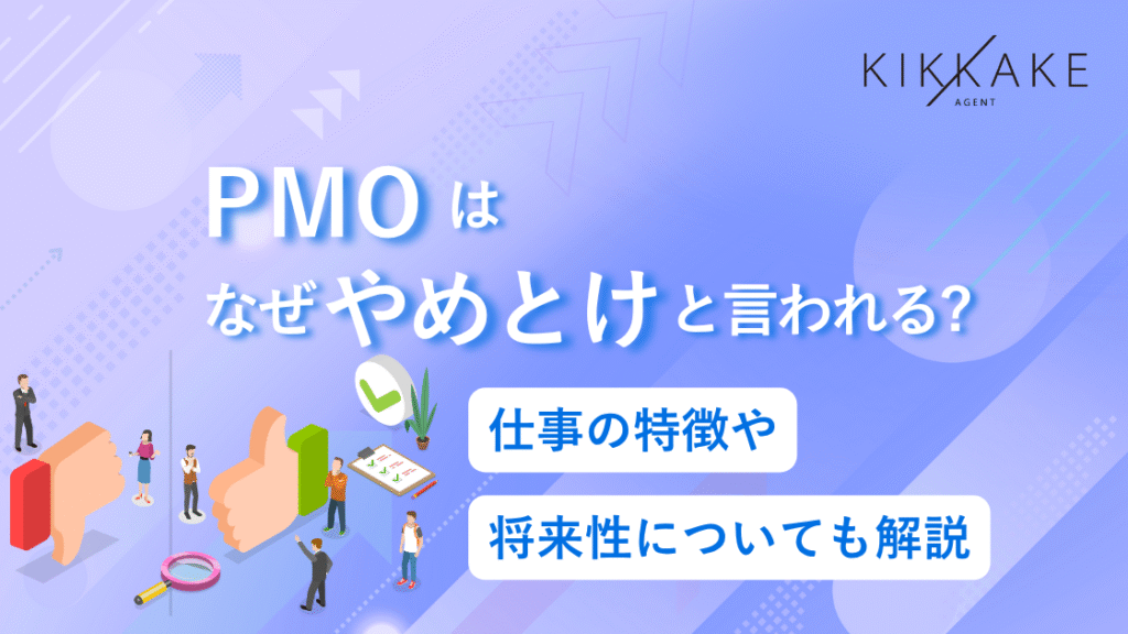 PMOはなぜやめとけと言われる？仕事の特徴や将来性についても解説