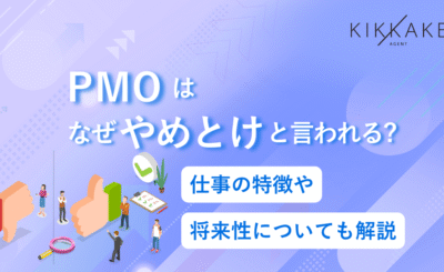 PMOはなぜやめとけと言われる？仕事の特徴や将来性についても解説