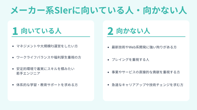 メーカー系SIerに向いている人・向かない人