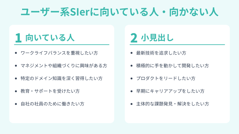 ユーザー系SIerに向いている人・向かない人