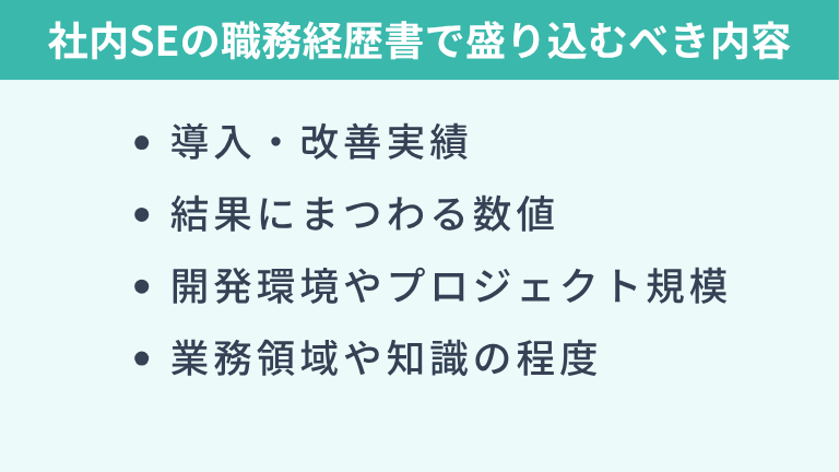 社内SEの職務経歴書で盛り込むべき内容