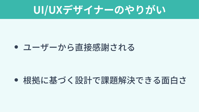 UI/UXデザイナーのやりがい