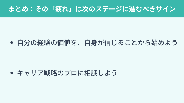 まとめ：その「疲れ」はあなたが次のステージに進むべきサインです
