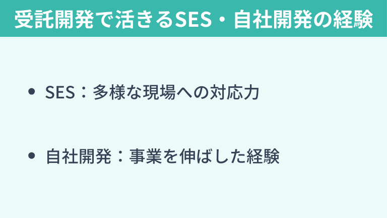 受託開発で活きるSES・自社開発の経験