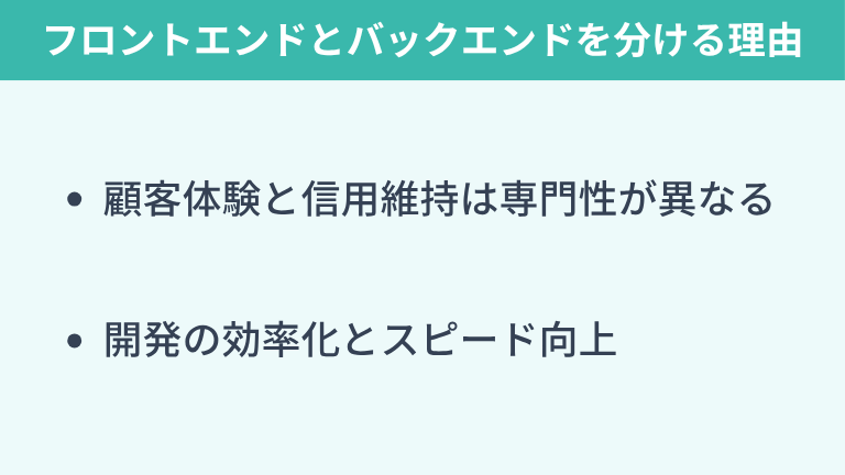 企業がフロントエンドとバックエンドを分ける理由