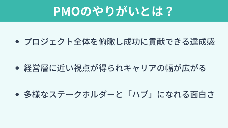 PMOのやりがいとは?|プロジェクト成功の仕掛人となる魅力