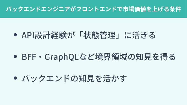 バックエンドエンジニアがフロントエンドで市場価値を上げる条件