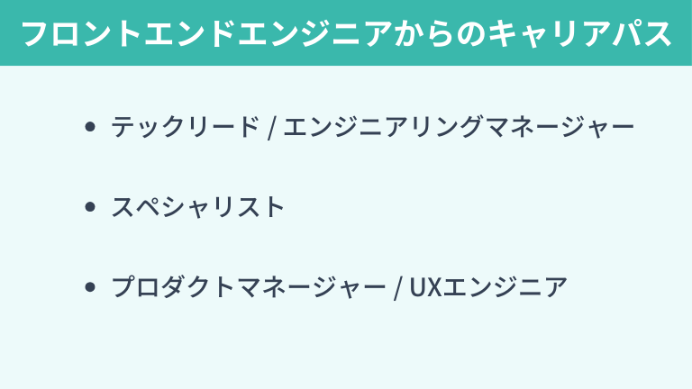 フロントエンドエンジニアからのキャリアパス