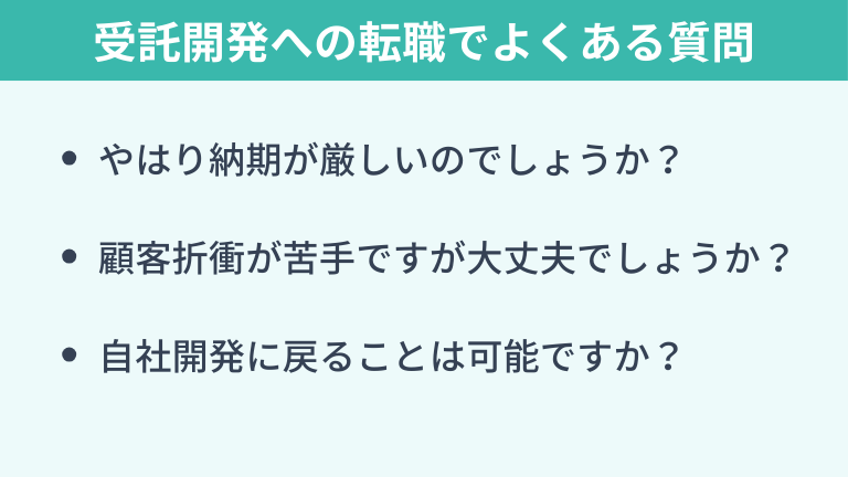受託開発への転職でよくある質問（FAQ）