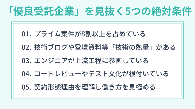 「優良受託企業」を見抜く5つの絶対条件