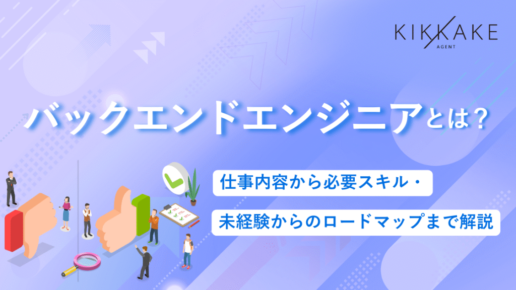 バックエンドエンジニアとは？仕事内容から必要スキル・未経験からのロードマップまで解説