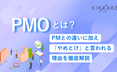 PMOとは？PMとの違いに加え「やめとけ」と言われる理由を徹底解説
