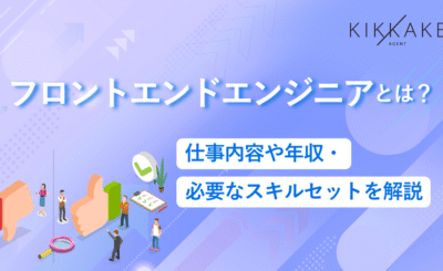 フロントエンドエンジニアとは？仕事内容や年収・必要なスキルセットを解説