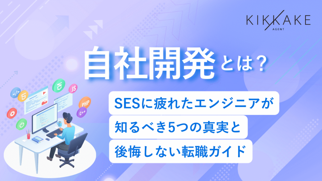 自社開発とは？SESに疲れたエンジニアが知るべき5つの真実と後悔しない転職ガイド