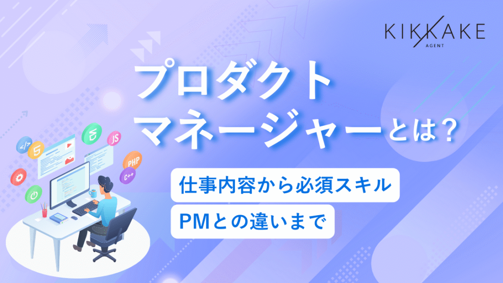 プロダクトマネージャー(PdM)とは？仕事内容から必須スキル・PMとの違いまで解説