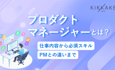 プロダクトマネージャー(PdM)とは？仕事内容から必須スキル・PMとの違いまで解説