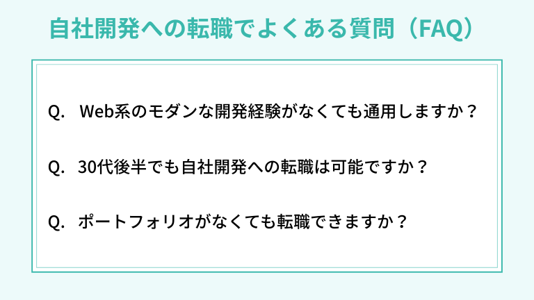 自社開発への転職でよくある質問（FAQ）