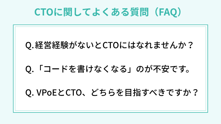CTOに関してよくある質問（FAQ）