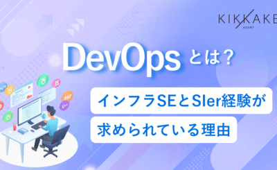 DevOpsとは？インフラSEとSIer経験が求められている理由