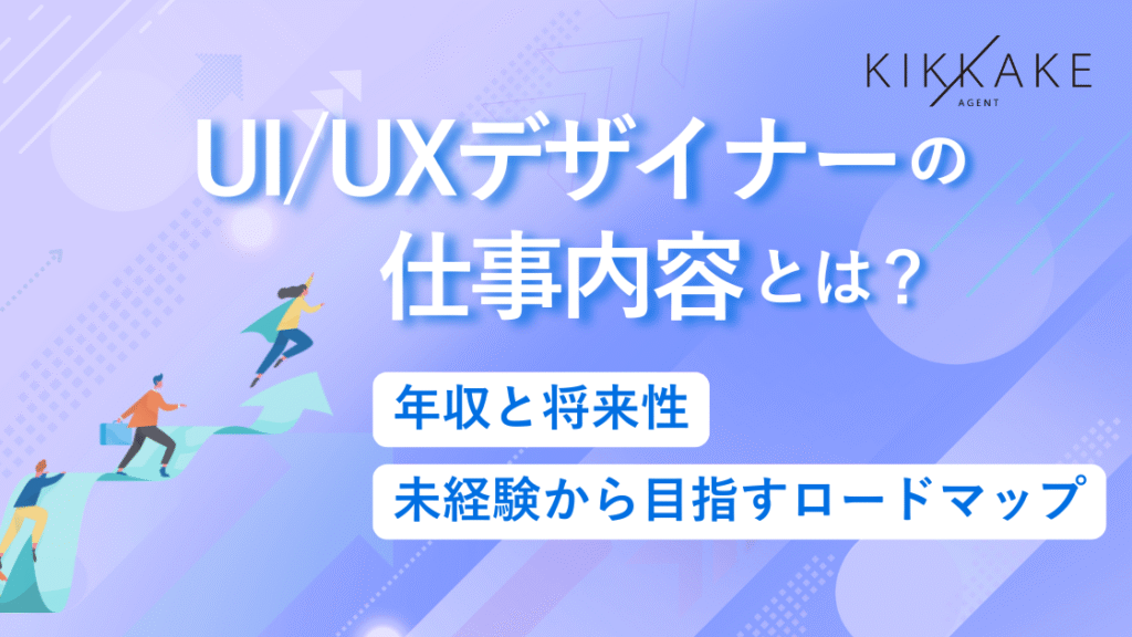 UI/UXデザイナーの仕事内容とは？年収と将来性・未経験から目指すロードマップ