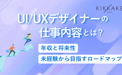 UI/UXデザイナーの仕事内容とは？年収と将来性・未経験から目指すロードマップ