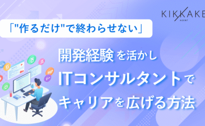 「"作るだけ"で終わらせない」開発経験を活かしITコンサルタントでキャリアを広げる方法