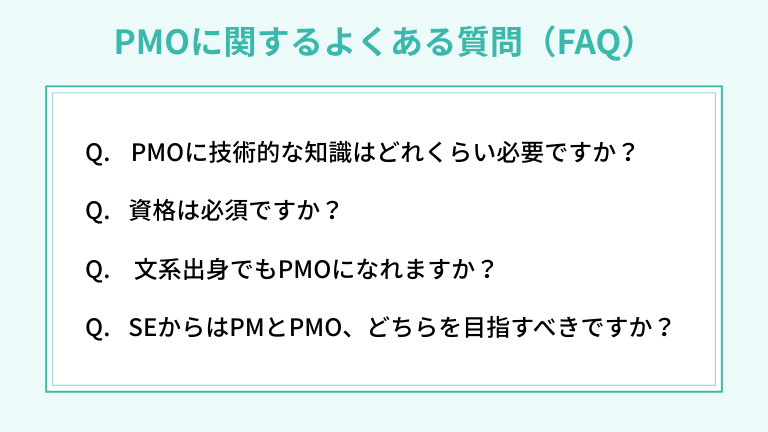 PMOに関するよくある質問(FAQ)