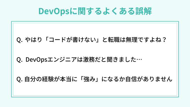 DevOpsに関するよくある誤解とQ&A