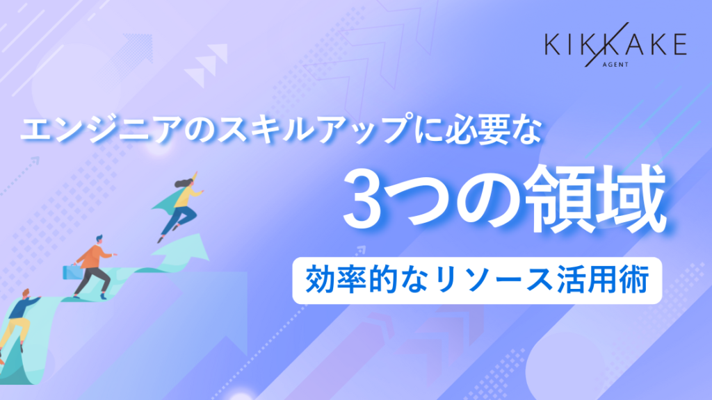 エンジニアのスキルアップに必要な3つの領域｜効率的なリソース活用術