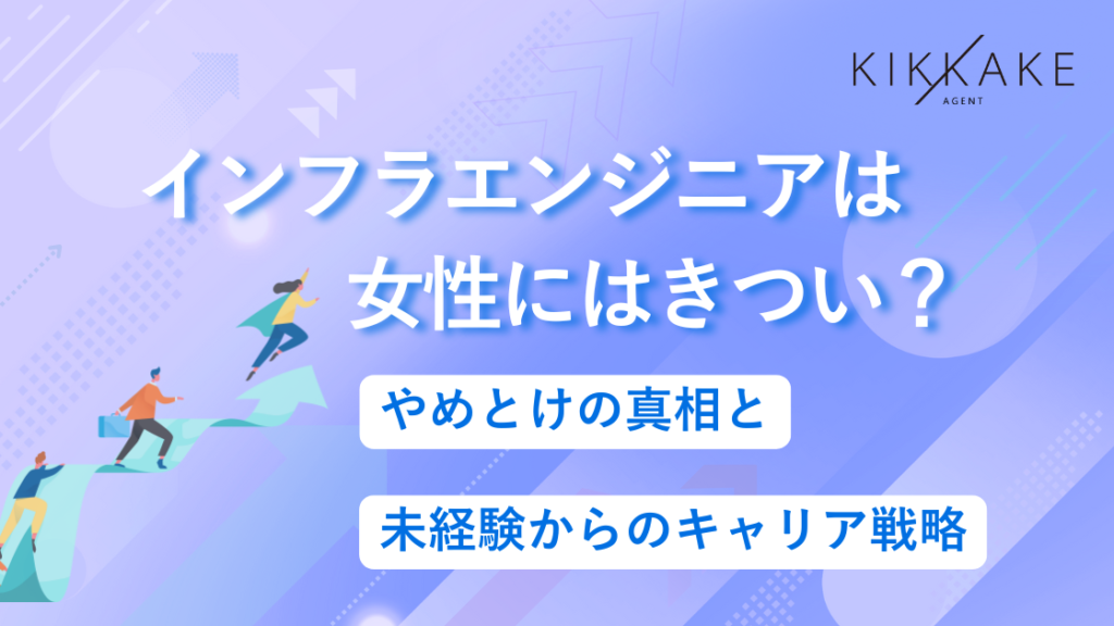 インフラエンジニアは女性にはきつい?