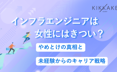 インフラエンジニアは女性にはきつい？