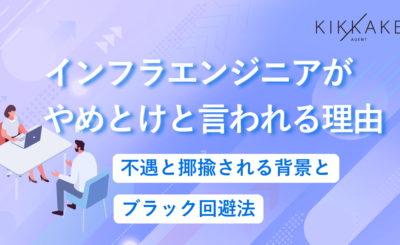 インフラエンジニアやめとけ