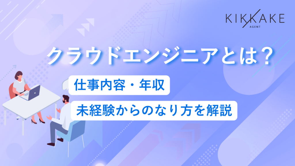 クラウドエンジニアとは？仕事内容・年収・未経験からのなり方