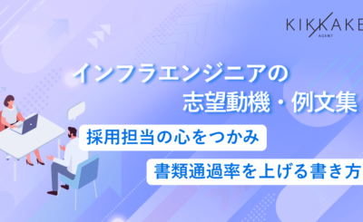 インフラエンジニアの志望動機・例文集！
