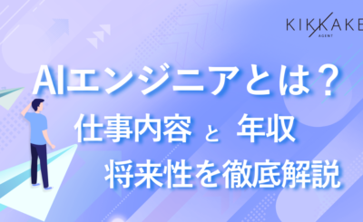 AIエンジニアとは？仕事内容と年収・将来性
