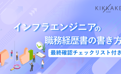 インフラエンジニアの職務経歴書の書き方と見本｜最終チェックリスト付き