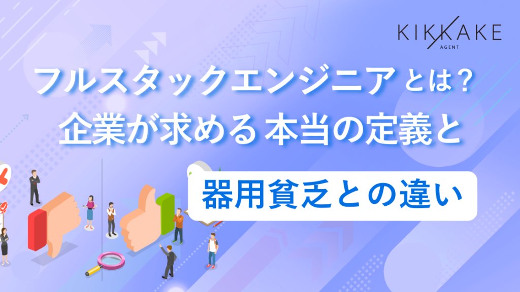 フルスタックエンジニアとは？企業が求める本当の定義と器用貧乏との違い