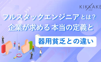 フルスタックエンジニアとは？企業が求める本当の定義と器用貧乏との違い