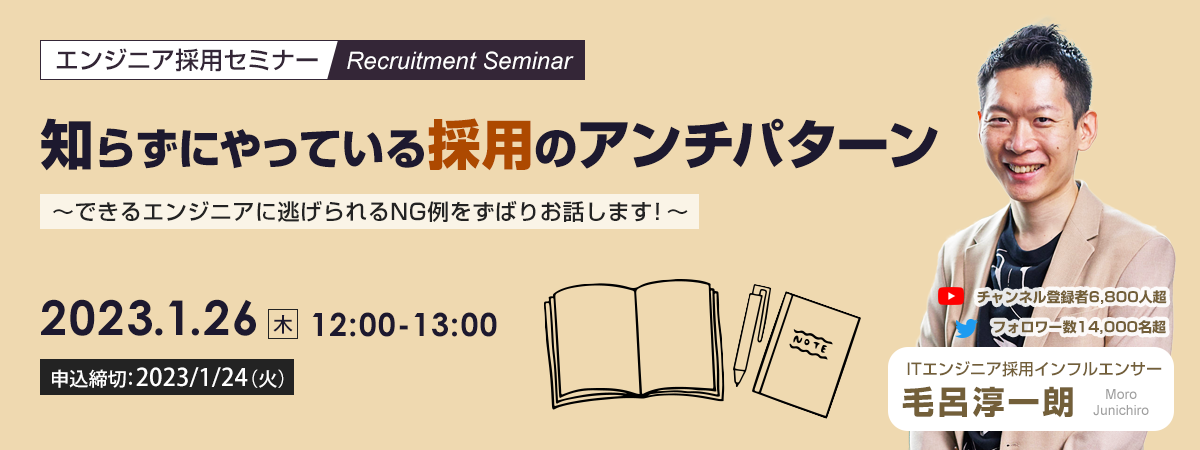 エンジニア採用セミナー | 知らずにやっている採用のアンチパターン～できるエンジニアに逃げられるNG例をずばりお話します！～